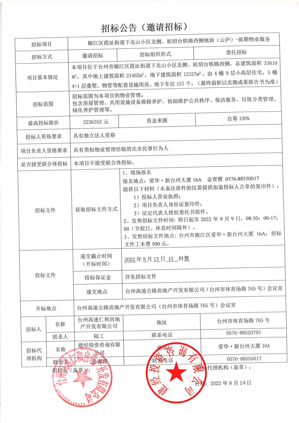 椒江區(qū)葭沚街道下北山小區(qū)北側(cè)、杭紹臺鐵路西側(cè)地塊（云廬）前期物業(yè)服務(wù)招標(biāo)公告.jpg